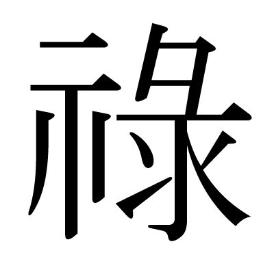 祿字|漢字:祿 (注音:ㄌㄨˋ,部首:示) 